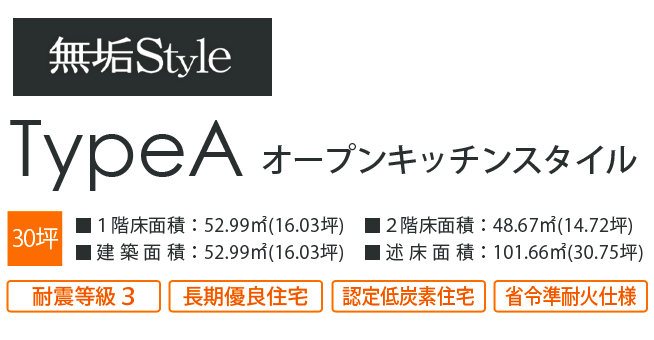 無垢スタイルタイプA・間取りプラン例