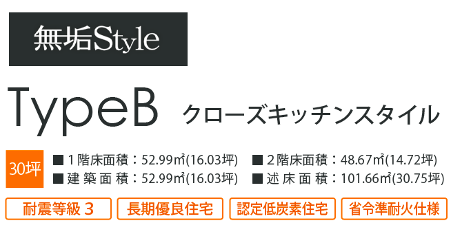 無垢スタイルタイプB・間取りプラン例