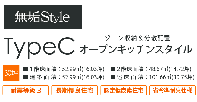 無垢スタイルタイプC・間取りプラン例