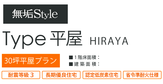 無垢スタイルタイプ平屋・間取りプラン例